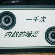MORRORArt歌词音箱体验：听歌的时候有歌词，是一个加分项