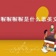 喔喔喔喔是什么歌英文