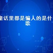 童话里都是骗人的是什么歌（童话都是骗人的歌曲）
