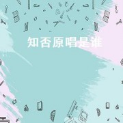 知否原唱是谁（知否主题歌曲原唱）