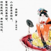 《甄嬛传》插曲《菩萨蛮.小山重叠金明灭》简析