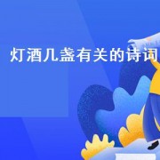灯酒几盏有关的诗词