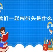 我们一起闯码头是什么歌（歌曲我们一起闯码头）