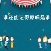 谁还能记得原唱是谁（还记得年少时的梦吗原唱）