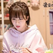《亲爱的，热爱的》里面佟年和蓝莓一起在录音棚唱的歌叫什么名字？