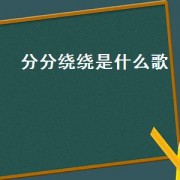 分分绕绕是什么歌.txt