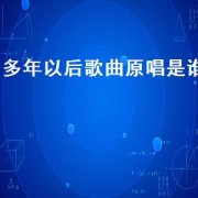 多年以后歌曲原唱是谁