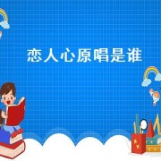 恋人心原唱是谁