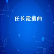 任长霞插曲（女友故事插曲特别杂记）