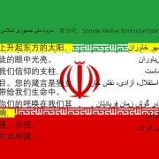 世界各国国歌歌词（四）： *** 语、波斯语篇